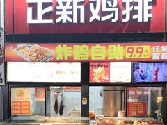 -正新鸡排·炸鸡汉堡(奥城店)
