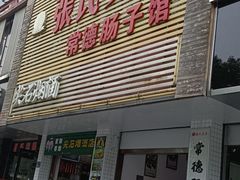 门面-张氏父子常德肠子馆(红星总店)
