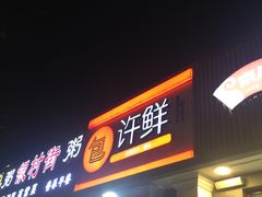 门面-郭记小街麻辣烫(虎坊路店)