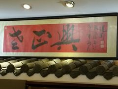 -广迎居老正兴菜馆