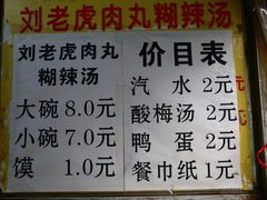 菜单-刘老虎肉丸糊辣汤(总店)