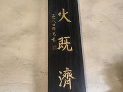 -燊海井