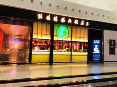 门面-陈鹏鹏潮汕菜(宝安机场T3航站楼店)