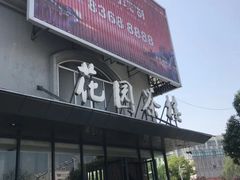 门面-花园茶楼(兴城西路店)