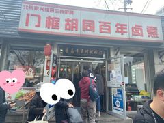 门面-门框胡同百年卤煮(新街口店)