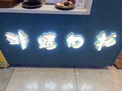 -非烤勿扰韩式自助烤肉火锅(龙岗万达广场店)