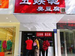 -五娭毑臭豆腐(黄兴南路店)