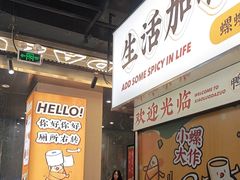-小螺大作·螺蛳粉火锅(林和西店)