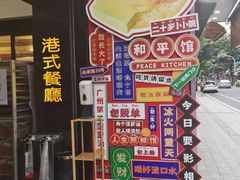 -和平馆·地道港澳茶餐厅(西门口店)