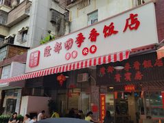 -隆都四季香饭店(碧海路店)