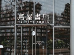 -茑屋书店(天目里店)