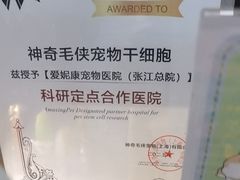-爱妮康宠物医院·干细胞免疫细胞·肿瘤·心脏(张江店)