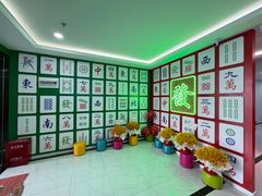 -和胜麻雀·棋牌室