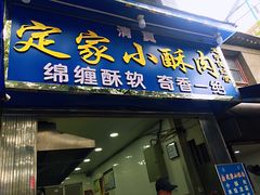 门面-定家小酥肉·清真(回民街店)
