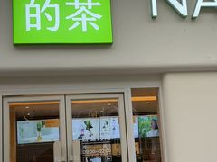 -奈雪的茶(重庆仁和时光里店)
