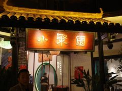 -院8里·小聚园老川菜(九眼桥店)