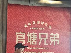 -官塘兄弟·潮汕牛肉店(官塘总店)