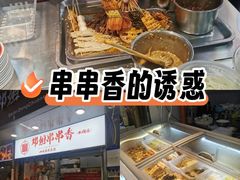 -邓姐串串香(水围店)