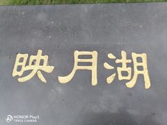-映月湖公园
