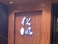 门面-松临·铁板烧&Omakase(神农店)