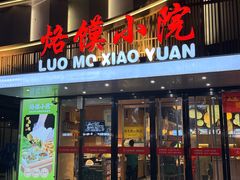 -清真·烙馍小院(华强城市广场店)