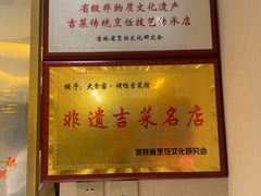 -大食客·非遗吉菜(高新和园店)