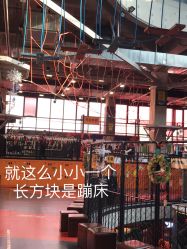 点击看大图 -嗨翻Hi-Fun竞技主题乐园·蹦床团建生日聚会(五棵松华熙店)