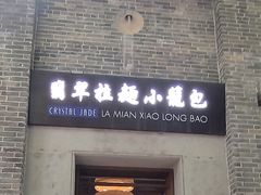 -翡翠拉面小笼包(岭南新天地店)