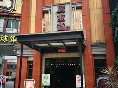 门面-广东道至正餐厅(区庄店)