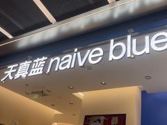 -天真蓝照相馆(五角场百联又一城店)