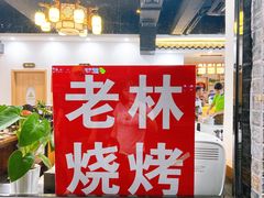 门面-老林烧烤