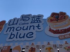 -山与蓝·轻糖鲜果蛋糕(勒泰店)