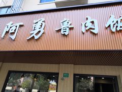 门面-阿勇鲁肉饭(虹井路店)