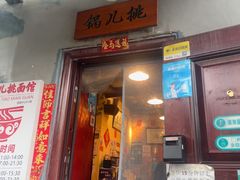 -锅儿挑面馆