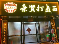 -亲贤打卤面(八一街店)