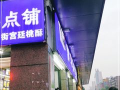 门面-宫廷糕点铺(蜀汉路店)