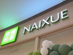 -奈雪的茶(石家庄万象城店)