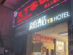 -天下客饭店(中山路店)