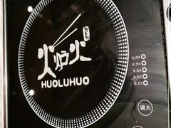 -火炉火自助餐(喜隆多店)