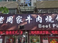 -穆得·老周家牛肉烧饼(普利街店)