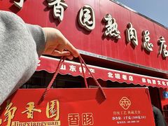 -净香园熟肉(北坦总店)