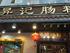 门面-昇记肠粉王(福华路店)