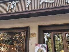 门面-渝乡人家(和平里店)