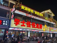 -学士怪怪龙虾·川菜·烧烤(学士街店)