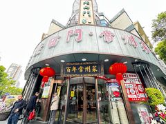 -老西门·常州菜(新区店)