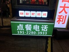 门面-晓彭肥肠鸡·泡椒鸡火锅(水木天地店)