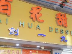 -百花传统甜品店(原址店)