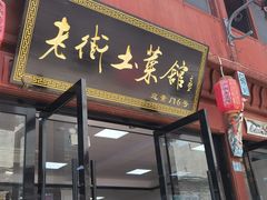 -高淳老街土菜馆(迎薰门店)