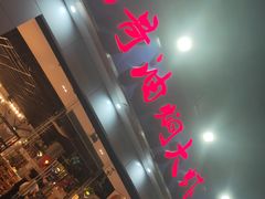 -美膳居川菜馆油焖大虾烧烤(卓刀泉店)