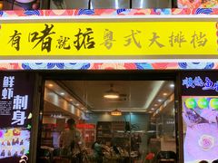 -鹤睦鱼生·啫啫煲·海鲜(保利百合店)